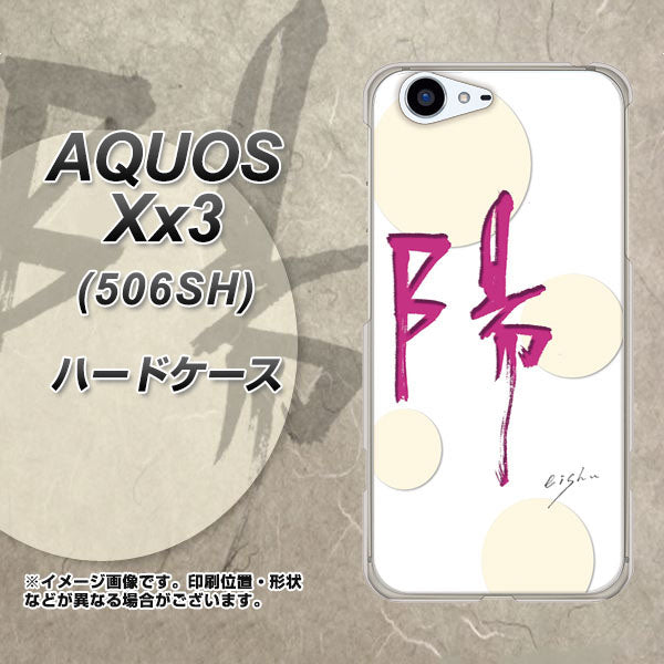 SoftBank アクオス Xx3 506SH 高画質仕上げ 背面印刷 ハードケース【OE833 陽】