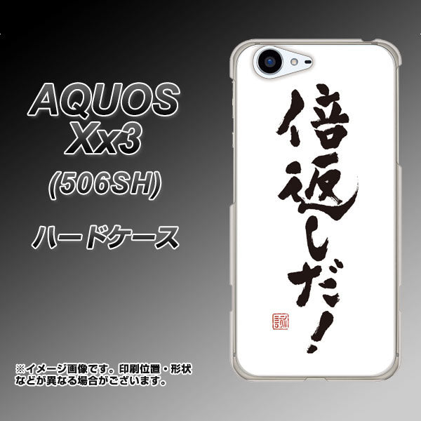 SoftBank アクオス Xx3 506SH 高画質仕上げ 背面印刷 ハードケース【OE842 倍返しだ!】