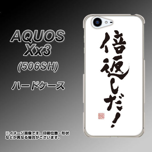 SoftBank アクオス Xx3 506SH 高画質仕上げ 背面印刷 ハードケース【OE842 倍返しだ!】