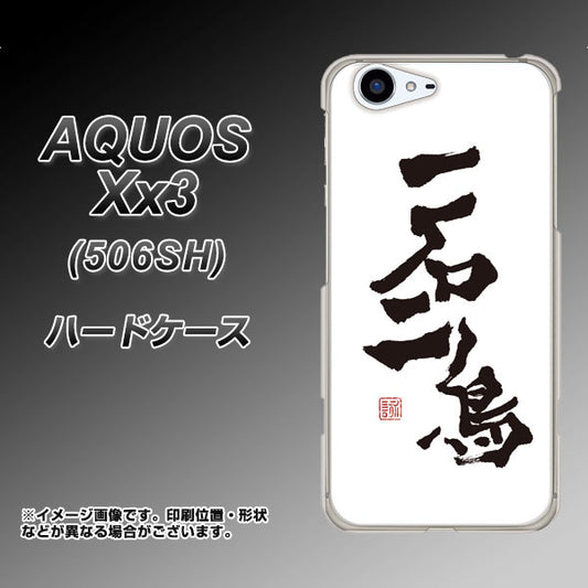 SoftBank アクオス Xx3 506SH 高画質仕上げ 背面印刷 ハードケース【OE844 一石二鳥】