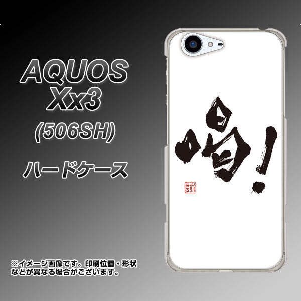 SoftBank アクオス Xx3 506SH 高画質仕上げ 背面印刷 ハードケース【OE845 喝!】