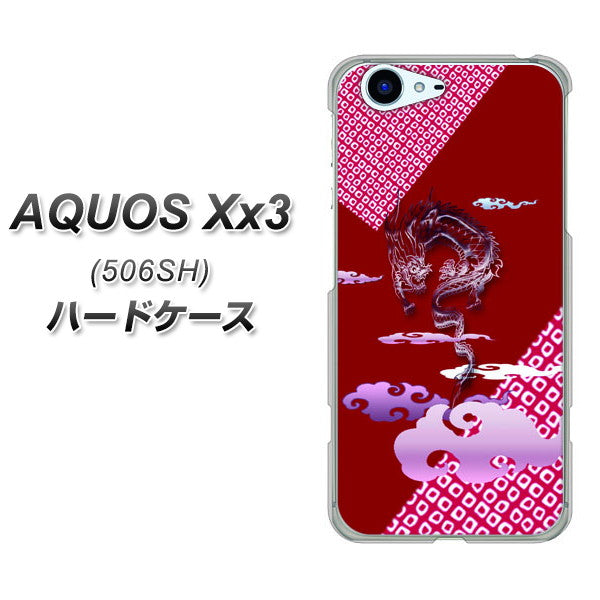 SoftBank アクオス Xx3 506SH 高画質仕上げ 背面印刷 ハードケース【YC907 雲竜02】