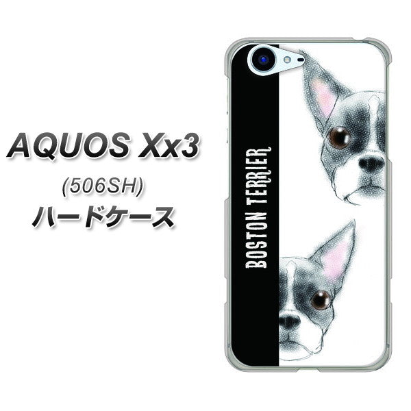 SoftBank アクオス Xx3 506SH 高画質仕上げ 背面印刷 ハードケース【YD850 ボストンテリア01】