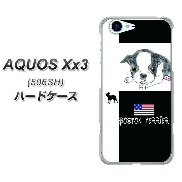 SoftBank アクオス Xx3 506SH 高画質仕上げ 背面印刷 ハードケース【YD854 ボストンテリア05】