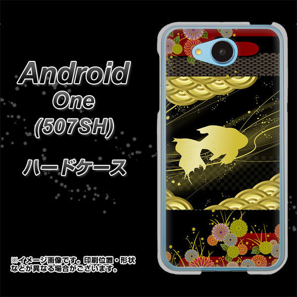 Y!mobile アンドロイドワン 507SH 高画質仕上げ 背面印刷 ハードケース【174 天の川の金魚】