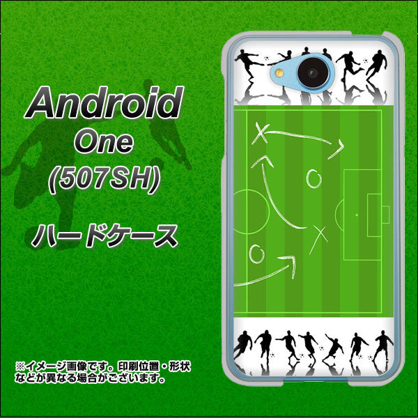Y!mobile アンドロイドワン 507SH 高画質仕上げ 背面印刷 ハードケース【304 サッカー戦略ボード】
