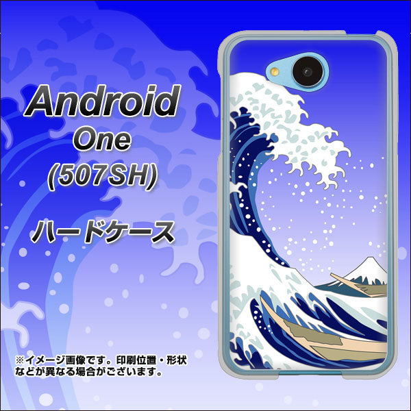 Y!mobile アンドロイドワン 507SH 高画質仕上げ 背面印刷 ハードケース【625 波に富士】