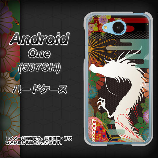 Y!mobile アンドロイドワン 507SH 高画質仕上げ 背面印刷 ハードケース【635 白龍】