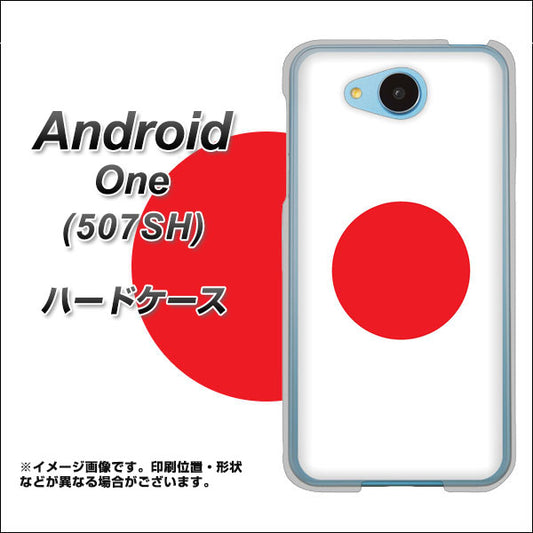Y!mobile アンドロイドワン 507SH 高画質仕上げ 背面印刷 ハードケース【681 日本】