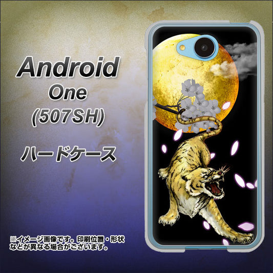 Y!mobile アンドロイドワン 507SH 高画質仕上げ 背面印刷 ハードケース【795 月とタイガー】
