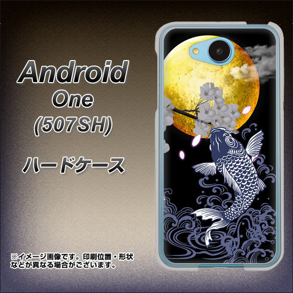 Y!mobile アンドロイドワン 507SH 高画質仕上げ 背面印刷 ハードケース【1030 月と鯉】