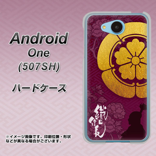 Y!mobile アンドロイドワン 507SH 高画質仕上げ 背面印刷 ハードケース【AB803 織田信長 シルエットと家紋】