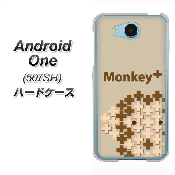 Y!mobile アンドロイドワン 507SH 高画質仕上げ 背面印刷 ハードケース【IA803 Monkey+】