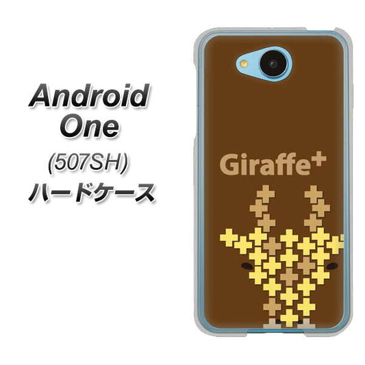 Y!mobile アンドロイドワン 507SH 高画質仕上げ 背面印刷 ハードケース【IA805  Giraffe＋】