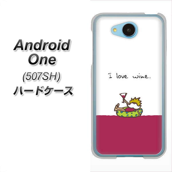 Y!mobile アンドロイドワン 507SH 高画質仕上げ 背面印刷 ハードケース【IA811 ワインの神様】