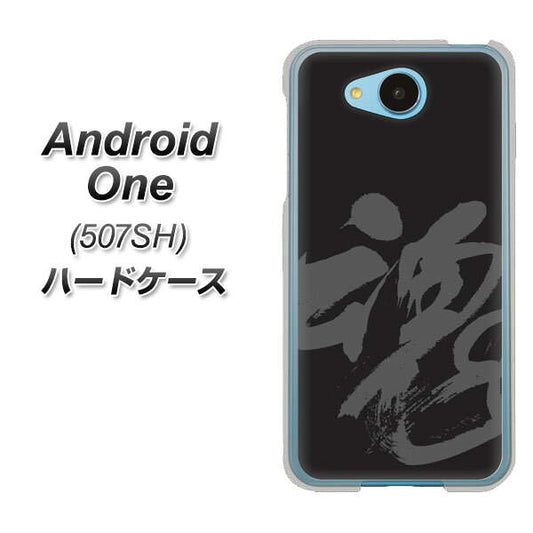 Y!mobile アンドロイドワン 507SH 高画質仕上げ 背面印刷 ハードケース【IB915 魂】