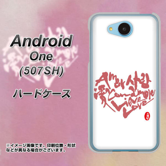 Y!mobile アンドロイドワン 507SH 高画質仕上げ 背面印刷 ハードケース【OE801 世界の言葉で「愛(ホワイト)」のデザイン筆文字(書道家作品)】