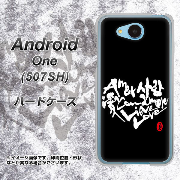 Y!mobile アンドロイドワン 507SH 高画質仕上げ 背面印刷 ハードケース【OE802 世界の言葉で「愛(ブラック)」のデザイン筆文字(書道家作品)】