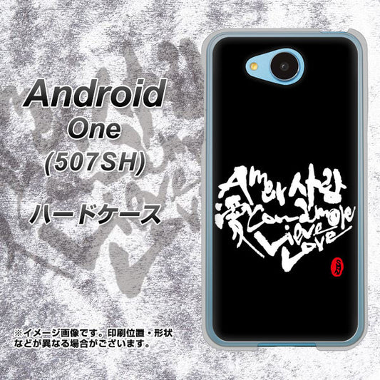 Y!mobile アンドロイドワン 507SH 高画質仕上げ 背面印刷 ハードケース【OE802 世界の言葉で「愛(ブラック)」のデザイン筆文字(書道家作品)】