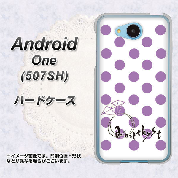Y!mobile アンドロイドワン 507SH 高画質仕上げ 背面印刷 ハードケース【OE811 2月アメジスト】