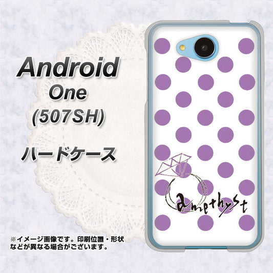 Y!mobile アンドロイドワン 507SH 高画質仕上げ 背面印刷 ハードケース【OE811 2月アメジスト】