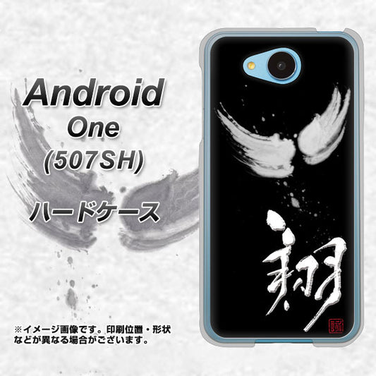Y!mobile アンドロイドワン 507SH 高画質仕上げ 背面印刷 ハードケース【OE826 翔】