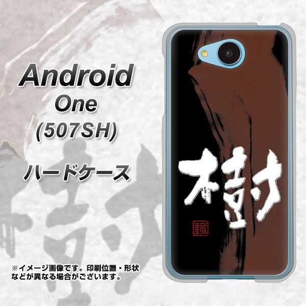 Y!mobile アンドロイドワン 507SH 高画質仕上げ 背面印刷 ハードケース【OE828 樹】
