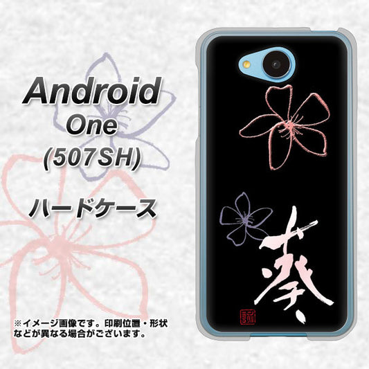Y!mobile アンドロイドワン 507SH 高画質仕上げ 背面印刷 ハードケース【OE830 葵】