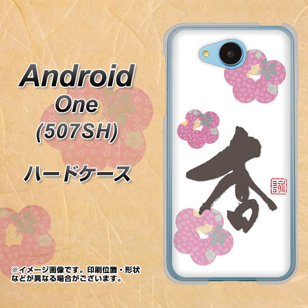 Y!mobile アンドロイドワン 507SH 高画質仕上げ 背面印刷 ハードケース【OE832 杏】