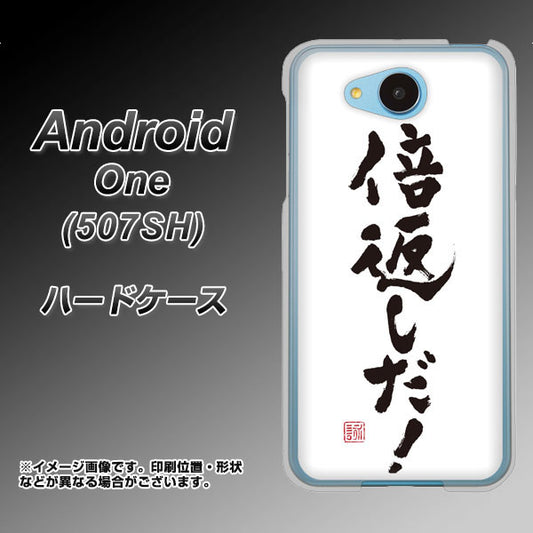 Y!mobile アンドロイドワン 507SH 高画質仕上げ 背面印刷 ハードケース【OE842 倍返しだ!】