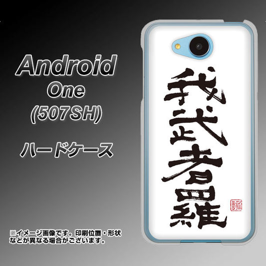 Y!mobile アンドロイドワン 507SH 高画質仕上げ 背面印刷 ハードケース【OE843 我武者羅(がむしゃら)】