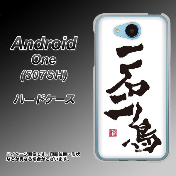 Y!mobile アンドロイドワン 507SH 高画質仕上げ 背面印刷 ハードケース【OE844 一石二鳥】