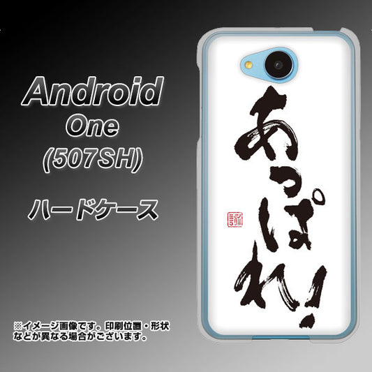 Y!mobile アンドロイドワン 507SH 高画質仕上げ 背面印刷 ハードケース【OE846 あっぱれ！】