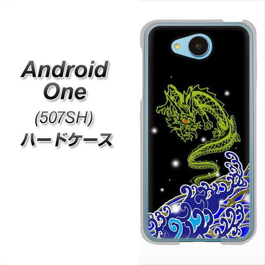 Y!mobile アンドロイドワン 507SH 高画質仕上げ 背面印刷 ハードケース【YC902 水竜01】