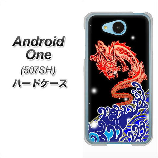 Y!mobile アンドロイドワン 507SH 高画質仕上げ 背面印刷 ハードケース【YC903 水竜02】