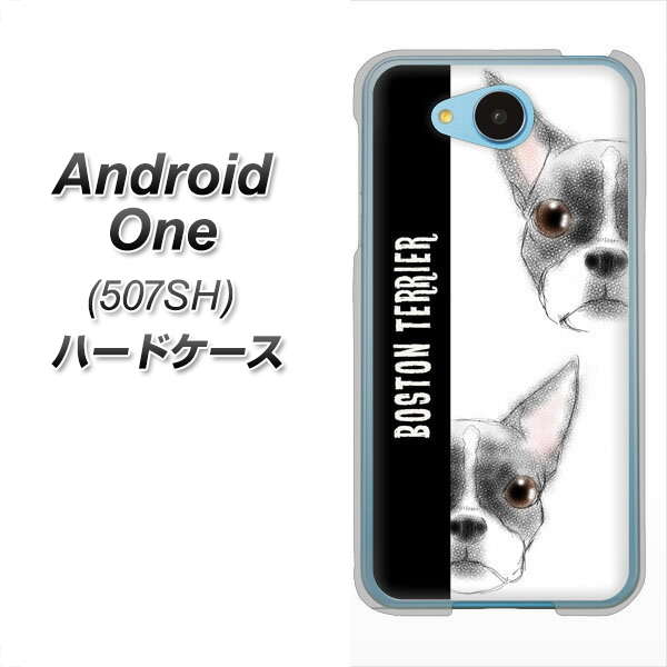 Y!mobile アンドロイドワン 507SH 高画質仕上げ 背面印刷 ハードケース【YD850 ボストンテリア01】