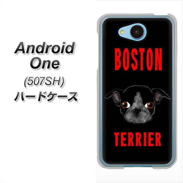 Y!mobile アンドロイドワン 507SH 高画質仕上げ 背面印刷 ハードケース【YD853 ボストンテリア04】