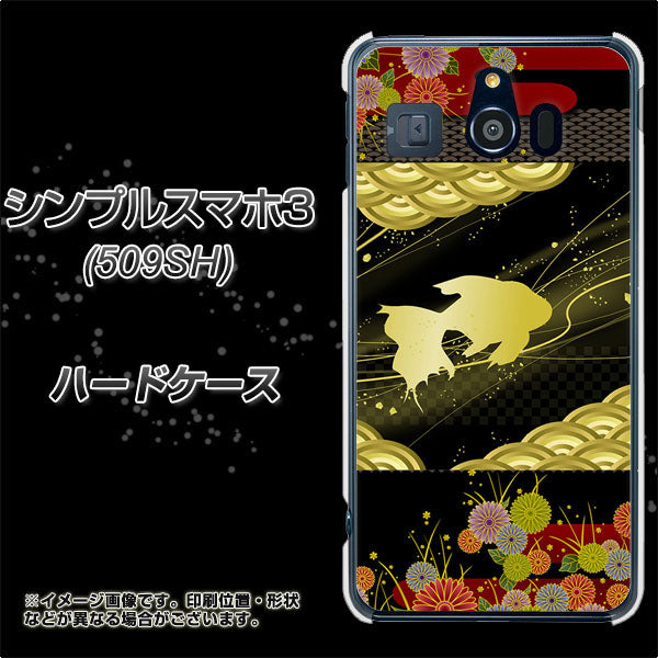 Softbank シンプルスマホ3 509SH 高画質仕上げ 背面印刷 ハードケース【174 天の川の金魚】