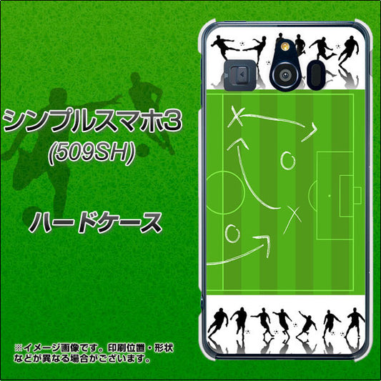 Softbank シンプルスマホ3 509SH 高画質仕上げ 背面印刷 ハードケース【304 サッカー戦略ボード】