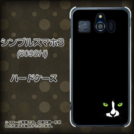 Softbank シンプルスマホ3 509SH 高画質仕上げ 背面印刷 ハードケース【398 黒ネコ】