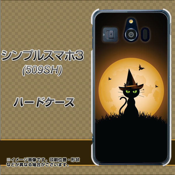 Softbank シンプルスマホ3 509SH 高画質仕上げ 背面印刷 ハードケース【440 猫の魔法使い】