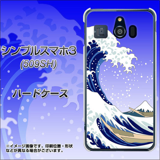 Softbank シンプルスマホ3 509SH 高画質仕上げ 背面印刷 ハードケース【625 波に富士】