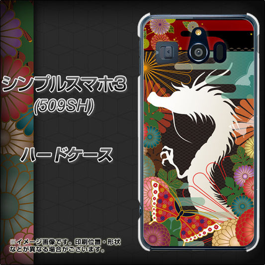 Softbank シンプルスマホ3 509SH 高画質仕上げ 背面印刷 ハードケース【635 白龍】