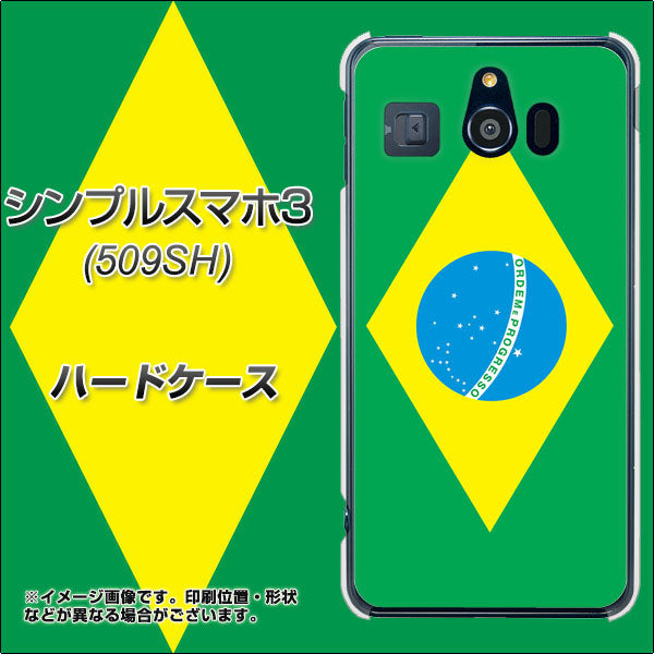 Softbank シンプルスマホ3 509SH 高画質仕上げ 背面印刷 ハードケース【664 ブラジル】