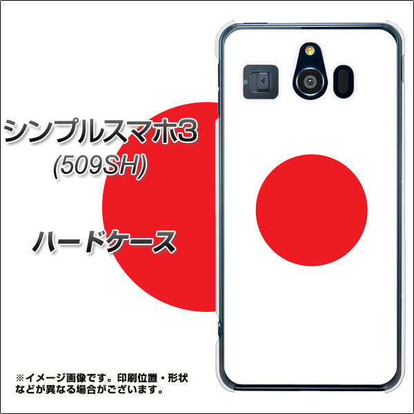 Softbank シンプルスマホ3 509SH 高画質仕上げ 背面印刷 ハードケース【681 日本】
