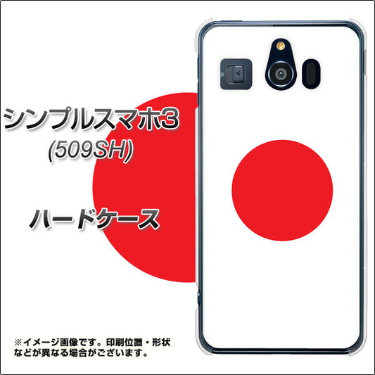 Softbank シンプルスマホ3 509SH 高画質仕上げ 背面印刷 ハードケース【681 日本】