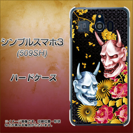 Softbank シンプルスマホ3 509SH 高画質仕上げ 背面印刷 ハードケース【1024 般若と牡丹2】