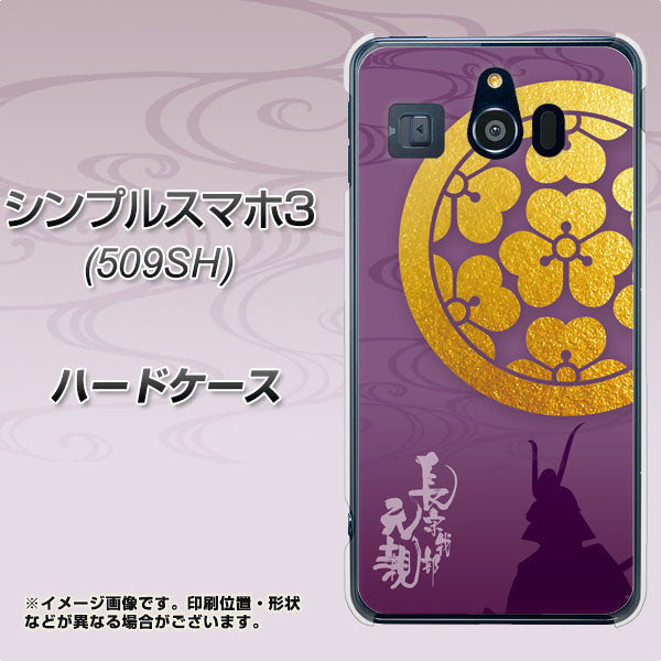 Softbank シンプルスマホ3 509SH 高画質仕上げ 背面印刷 ハードケース【AB800 長宗我部元親 シルエットと家紋】