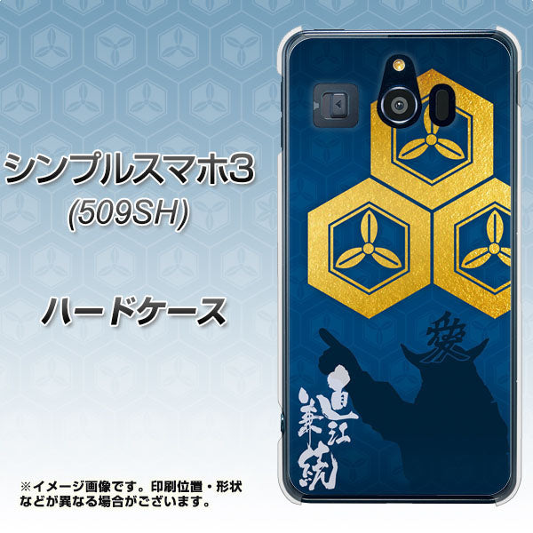 Softbank シンプルスマホ3 509SH 高画質仕上げ 背面印刷 ハードケース【AB817 直江兼続 シルエットと家紋】