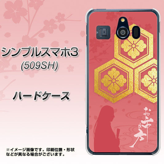 Softbank シンプルスマホ3 509SH 高画質仕上げ 背面印刷 ハードケース【AB822 お市の方】